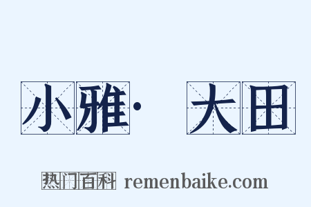 小雅·大田是什么意思的图片